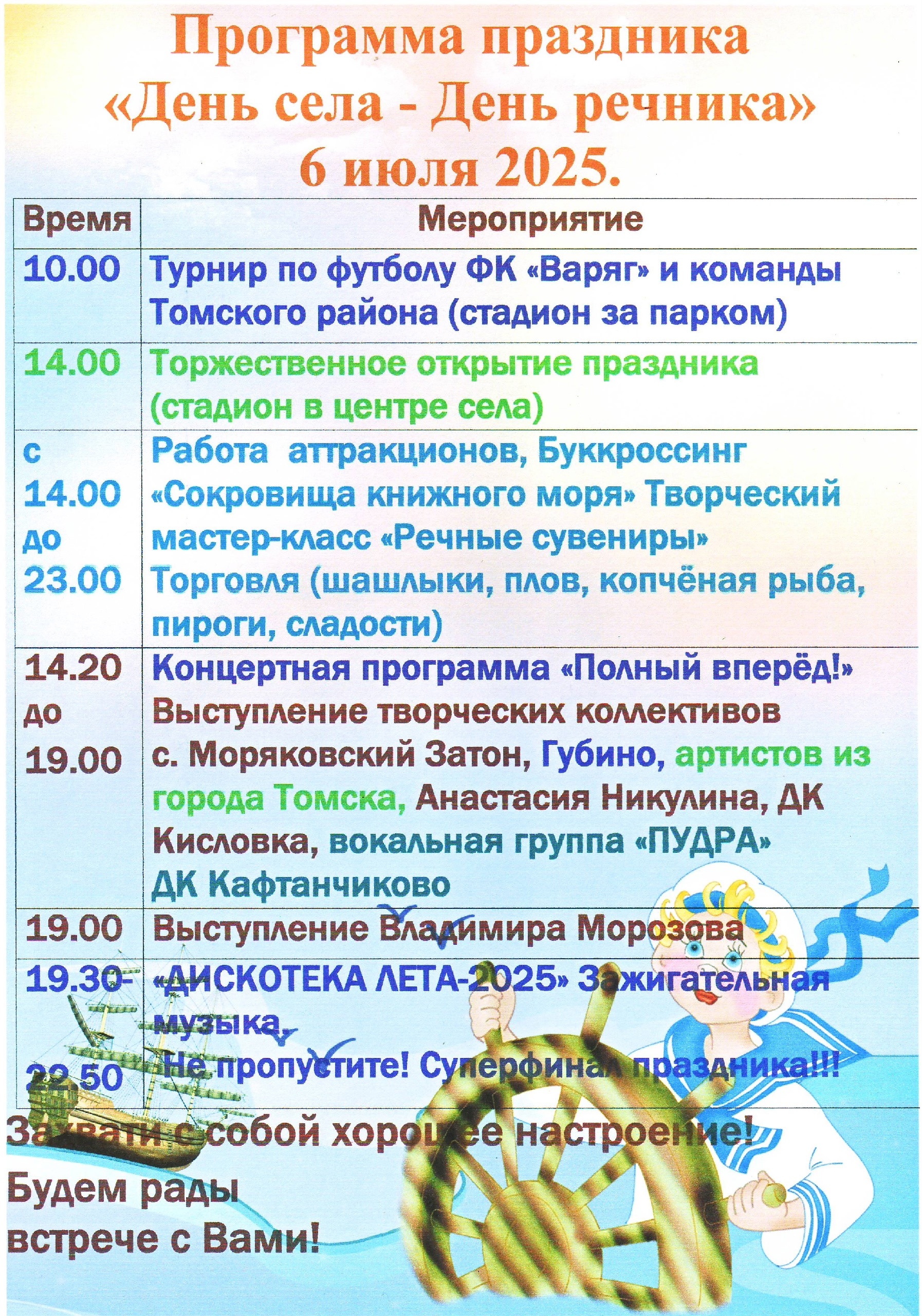Программа праздника &amp;quot;День села - День речника&amp;quot;.