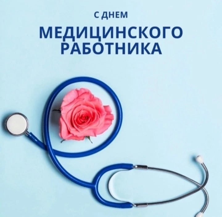 Уважаемые работники, ветераны здравоохранения! Примите самые теплые и искренние поздравления с Днем медицинского работника!.