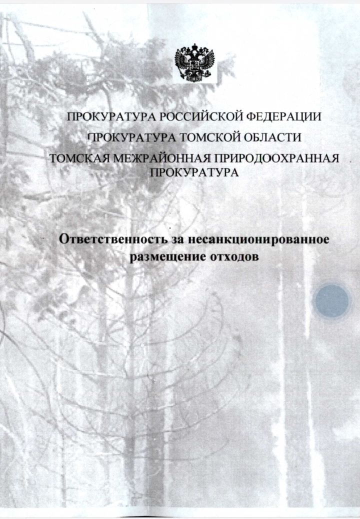 Памятка: «Ответственность за несанкционированное размещение отходов»..