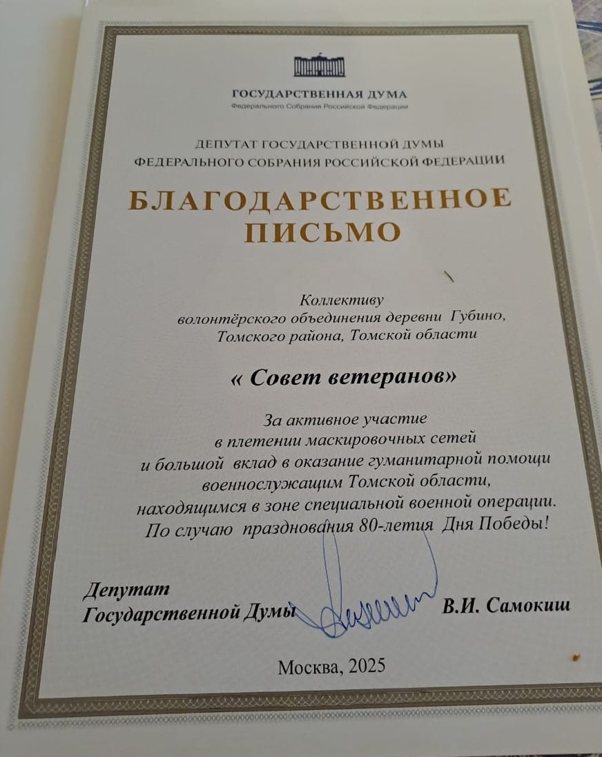 Депутат Государственной Думы В.И. Самокиш выразил благодарность волонтерскому объединению «Совет ветеранов» из деревни Губино за их вклад в поддержку военнослужащих.&quot;.
