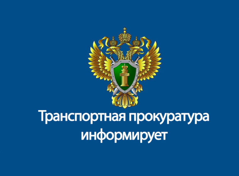 Томская транспортная прокуратура сообщает.
