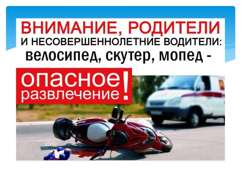 ️Томское ГИБДД призывает родителей усилить контроль за подростками!.
