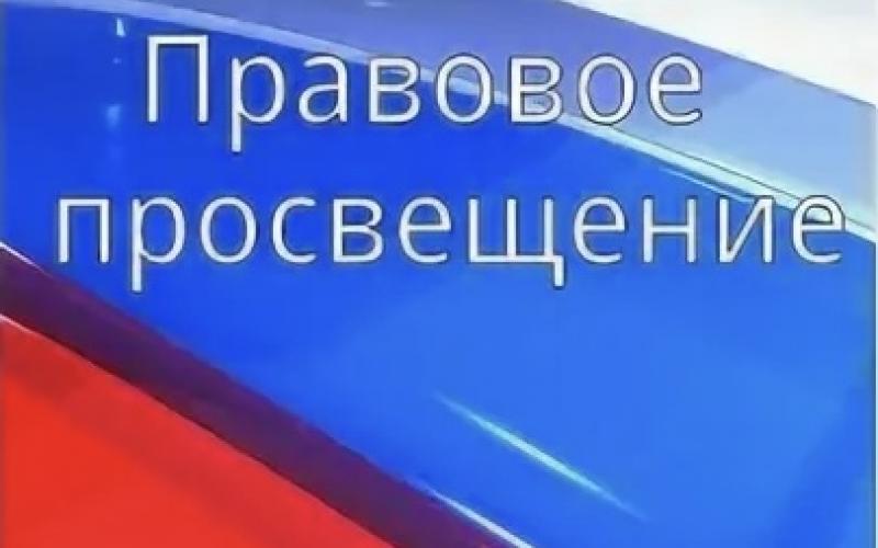 Информация по правовому просвещению.