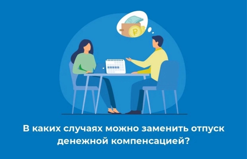 ЗАМЕНА ОТПУСКА ДЕНЕЖНОЙ КОМПЕНСАЦИЕЙ.