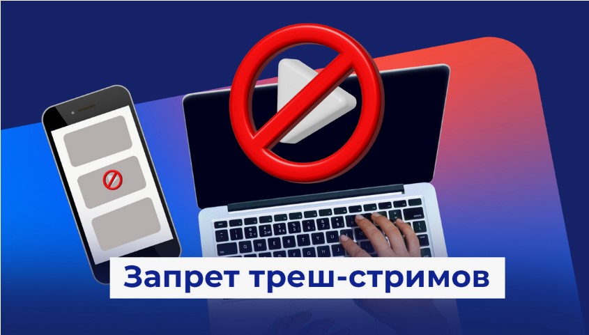 УСТАНОВЛЕНА АДМИНИСТРАТИВНАЯ ОТВЕТСТВЕННОСТЬ ЗА ПРОВЕДЕНИЕ ДЕСТРУКТИВНЫХ ОНЛАЙН ТРАНСЛЯЦИЙ.