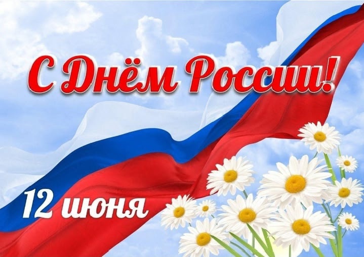 С Днём России!.