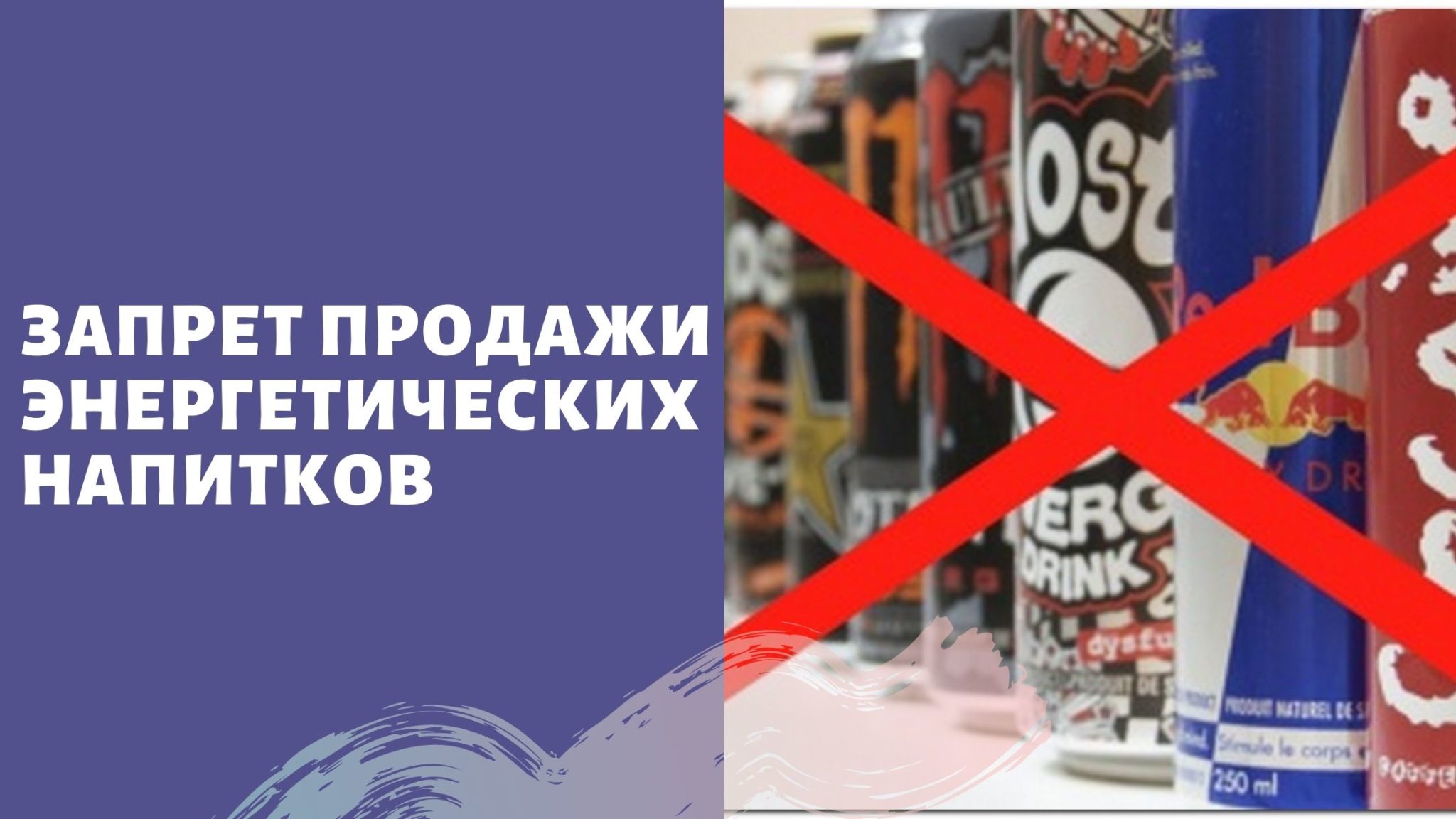 ПРОДАЖА НЕСОВЕРШЕННОЛЕТНИМ ЭНЕРГЕТИКОВ ЗАПРЕЩЕНА С 1 МАРТА 2025 ГОДА.