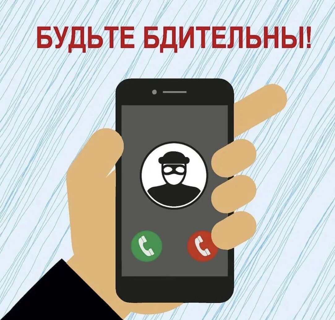 КАК НЕ ДАТЬ СЕБЯ ОБМАНУТЬ МОШЕННИКАМ ПО ТЕЛЕФОНУ.