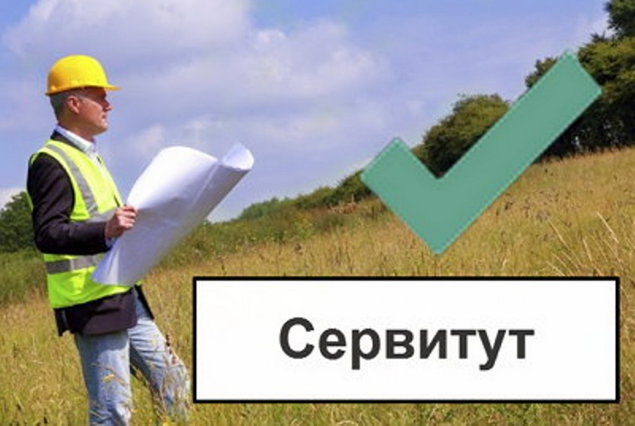 Об установлении сервитута.