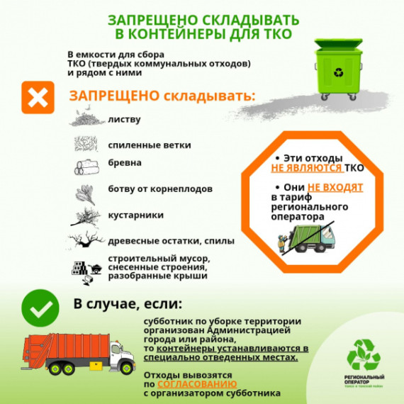 Соблюдайте правила обращения с ТКО. Соблюдайте правила обращения с ТКО.