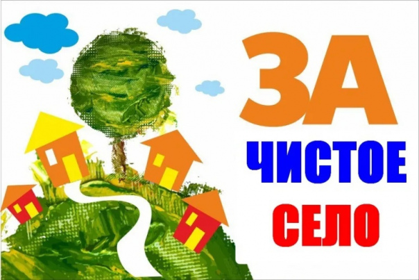 ЗА чистое село!. ЗА чистое село!.