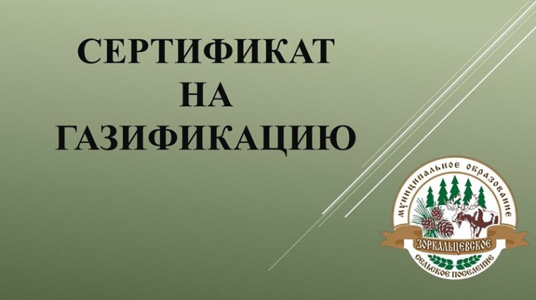 Сертификат на газификацию. Сертификат на газификацию.