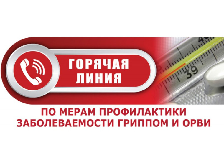 «Горячая линия» по профилактике гриппа и ОРВИ заработала в Роспотребнадзоре. «Горячая линия» по профилактике гриппа и ОРВИ заработала в Роспотребнадзоре.