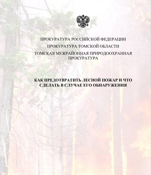 Природоохранная прокуратура рассказывает как предотвратить лесной пожар и что сделать в случае его обнаружения!. Природоохранная прокуратура рассказывает как предотвратить лесной пожар и что сделать в случае его обнаружения!.