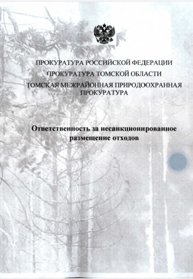 Памятка: «Ответственность за несанкционированное размещение отходов».. Памятка: «Ответственность за несанкционированное размещение отходов»..