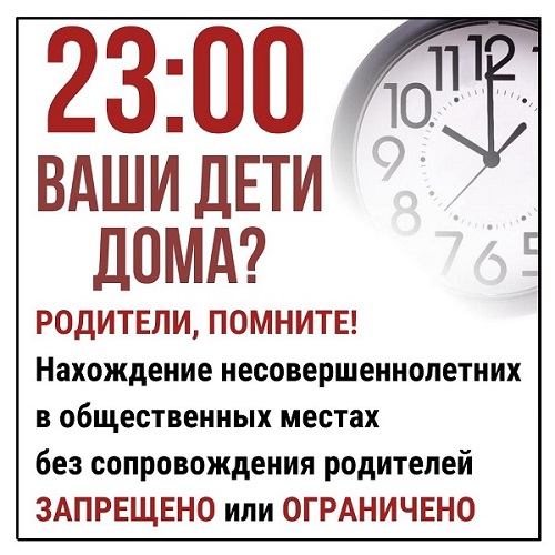 Комендантский час для несовершеннолетних.. Комендантский час для несовершеннолетних..
