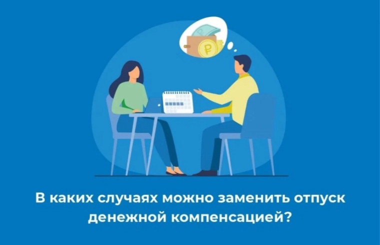 ЗАМЕНА ОТПУСКА ДЕНЕЖНОЙ КОМПЕНСАЦИЕЙ. ЗАМЕНА ОТПУСКА ДЕНЕЖНОЙ КОМПЕНСАЦИЕЙ.
